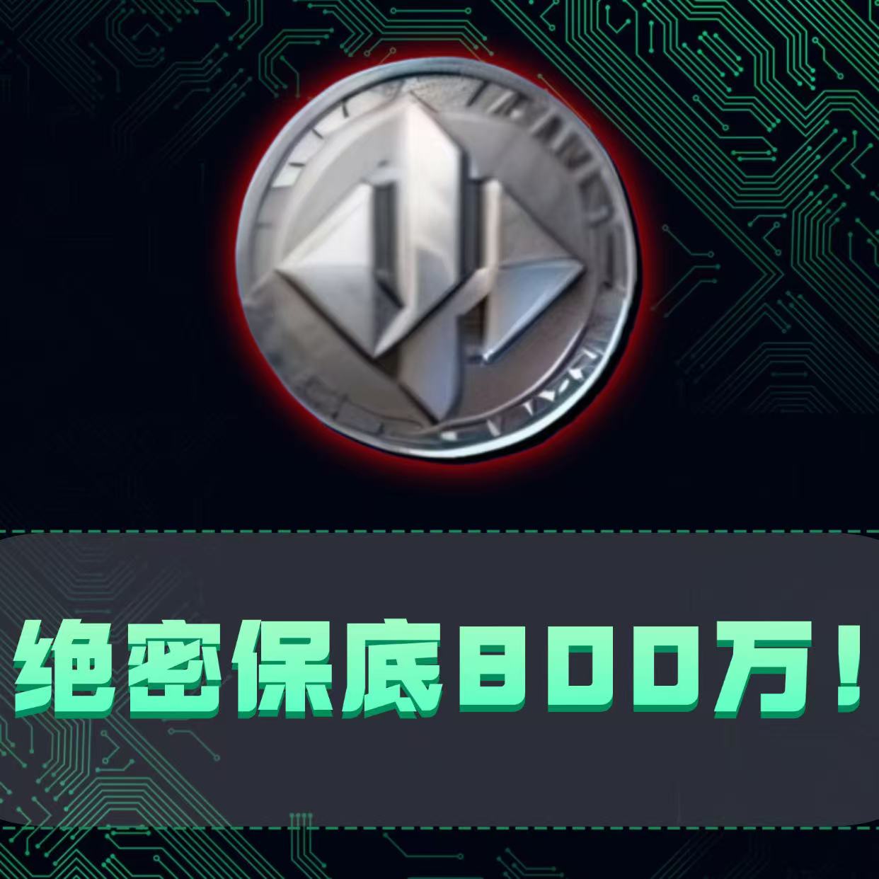 138保底800万
