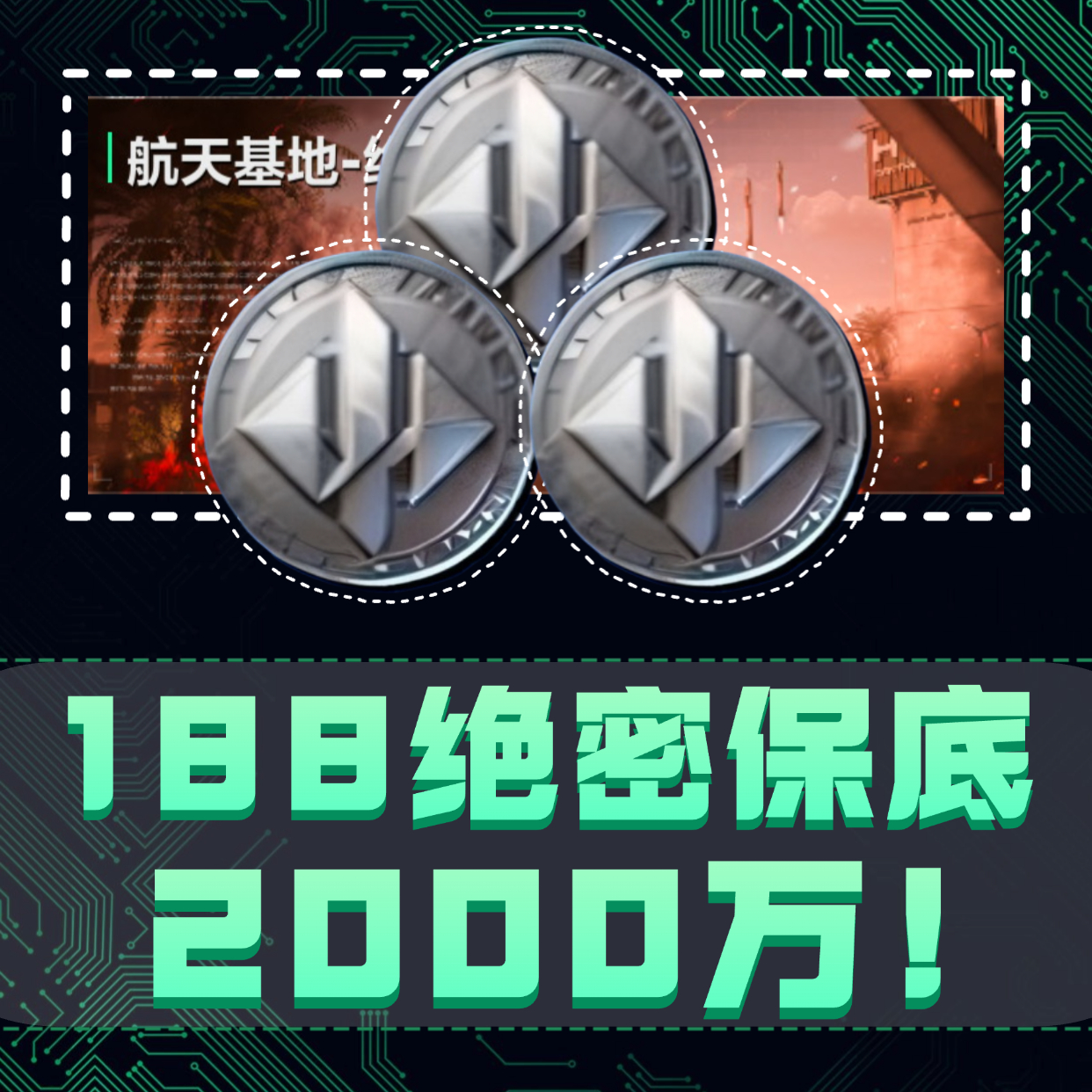 188绝密保底2000万外加个红